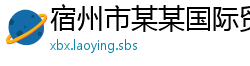 宿州市某某国际贸易服务中心